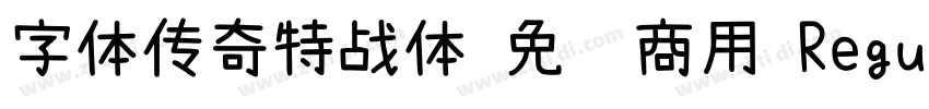 字体传奇特战体 免费商用 Regular字体转换